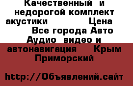 Качественный  и недорогой комплект акустики DD EC6.5 › Цена ­ 5 490 - Все города Авто » Аудио, видео и автонавигация   . Крым,Приморский